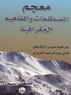 cover image of معجم المصطلحات والمفاهيم الجغرافية